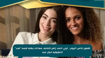 ظهور خاص اليوم.. ليلى أحمد زاهر تكشف معاناة بطلة قصة “هند” الحقيقية لأول مرة